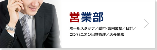 営業部