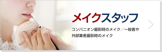 メイクスタッフ