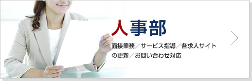 人事部