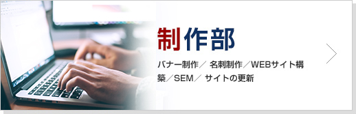 WEB制作部